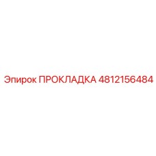 4812156484 ПРОКЛАДКА Epiroc