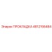 4812156484 ПРОКЛАДКА Epiroc