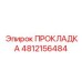 4812156484 ПРОКЛАДКА Epiroc