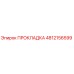 4812156599 ПРОКЛАДКА Epiroc