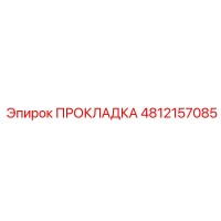 4812157085 ПРОКЛАДКА Epiroc
