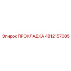 4812157085 ПРОКЛАДКА Epiroc