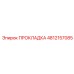 4812157085 ПРОКЛАДКА Epiroc