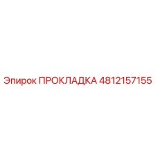 4812157155 ПРОКЛАДКА Epiroc