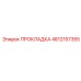 4812157355 ПРОКЛАДКА Epiroc