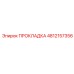4812157356 ПРОКЛАДКА Epiroc