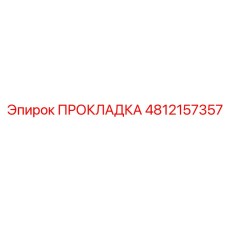 4812157357 ПРОКЛАДКА Epiroc