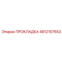 4812157653 ПРОКЛАДКА Epiroc