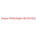 4812157653 ПРОКЛАДКА Epiroc