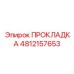 4812157653 ПРОКЛАДКА Epiroc