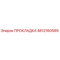 4812160589 ПРОКЛАДКА Epiroc