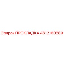 4812160589 ПРОКЛАДКА Epiroc