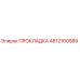 4812160589 ПРОКЛАДКА Epiroc