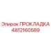 4812160589 ПРОКЛАДКА Epiroc