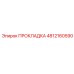 4812160590 ПРОКЛАДКА Epiroc