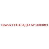 5112000183 ПРОКЛАДКА Epiroc