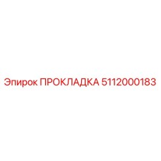5112000183 ПРОКЛАДКА Epiroc