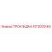 5112000183 ПРОКЛАДКА Epiroc