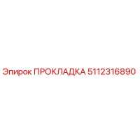5112316890 ПРОКЛАДКА Epiroc