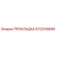 5112316890 ПРОКЛАДКА Epiroc