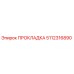 5112316890 ПРОКЛАДКА Epiroc