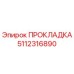 5112316890 ПРОКЛАДКА Epiroc
