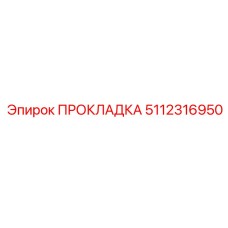 5112316950 ПРОКЛАДКА Epiroc