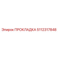 5112317848 ПРОКЛАДКА Epiroc