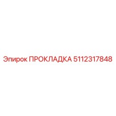 5112317848 ПРОКЛАДКА Epiroc