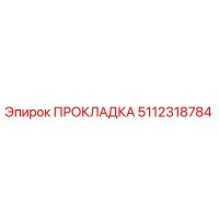5112318784 ПРОКЛАДКА Epiroc