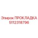 5112318796 ПРОКЛАДКА Epiroc