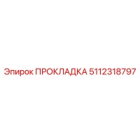 5112318797 ПРОКЛАДКА Epiroc