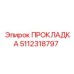5112318797 ПРОКЛАДКА Epiroc