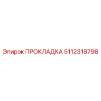 5112318798 ПРОКЛАДКА Epiroc
