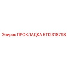 5112318798 ПРОКЛАДКА Epiroc