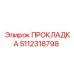 5112318798 ПРОКЛАДКА Epiroc