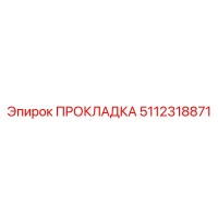 5112318871 ПРОКЛАДКА Epiroc