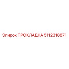 5112318871 ПРОКЛАДКА Epiroc