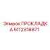 5112318871 ПРОКЛАДКА Epiroc