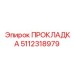 5112318979 ПРОКЛАДКА Epiroc