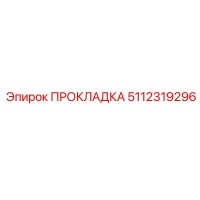 5112319296 ПРОКЛАДКА Epiroc