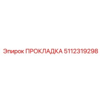 5112319298 ПРОКЛАДКА Epiroc