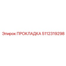 5112319298 ПРОКЛАДКА Epiroc