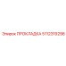 5112319298 ПРОКЛАДКА Epiroc