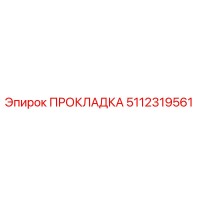 5112319561 ПРОКЛАДКА Epiroc