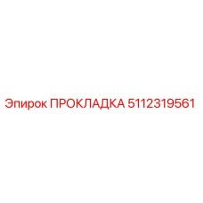 5112319561 ПРОКЛАДКА Epiroc