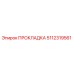 5112319561 ПРОКЛАДКА Epiroc