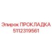 5112319561 ПРОКЛАДКА Epiroc