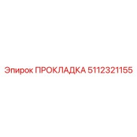 5112321155 ПРОКЛАДКА Epiroc