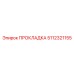 5112321155 ПРОКЛАДКА Epiroc